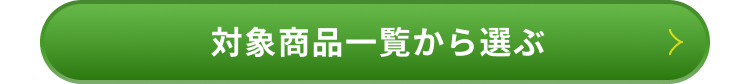 対象商品一覧から選ぶ