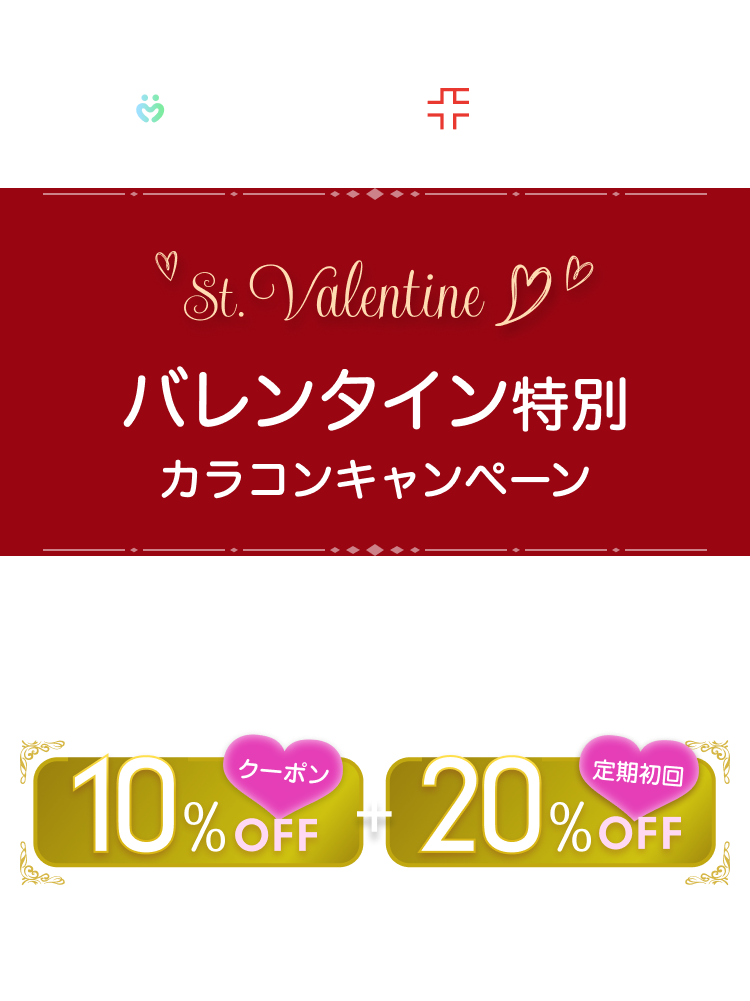 クリニックフォアユーザー限定！ mitemeコンタクト CLINIC FOR St.Valentine バレンタイン特別　カラコンキャンペーン　トパーズ・モラクなどの人気ブランドの特別クーポンをプレゼント！　10%OFFクーポン+定期初回20%OFF　1ヶ月分で最大3,354円もお得！　※トパーズ10枚入りを1日2枚30日間使用した場合