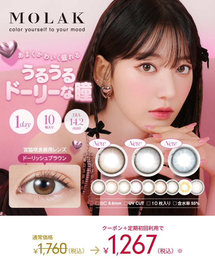 MOLAK color yourself to your mood 通常価格1,760（税込） → 1,267（税込）　モラクのカラー詳細はこちら＞