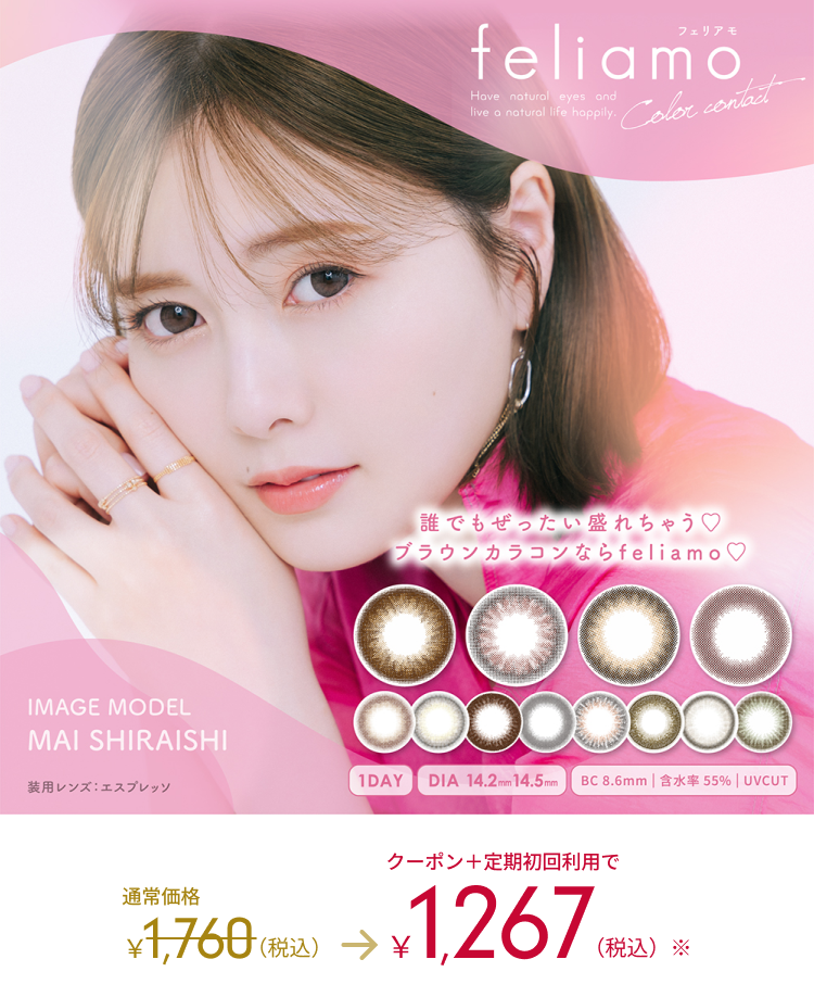 feliamo Color contact 誰でも絶対盛れちゃう　ブラウンカラコンならfeliamo IMAGE MODEL MAI SHIRAISHI 装用レンズ：エスプレッソ 1DAY DIA 14.2mm 14.5mm BC 8.6mm | 含水率55%|UBCUT 通常価格1,760（税込） → 1,267（税込） フェリアモのカラー詳細はこちら＞
