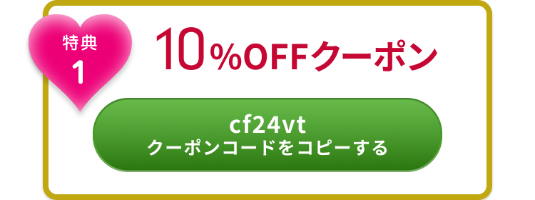 特典１ 10%OFFクーポン CF24vt クーポンコードをコピーする