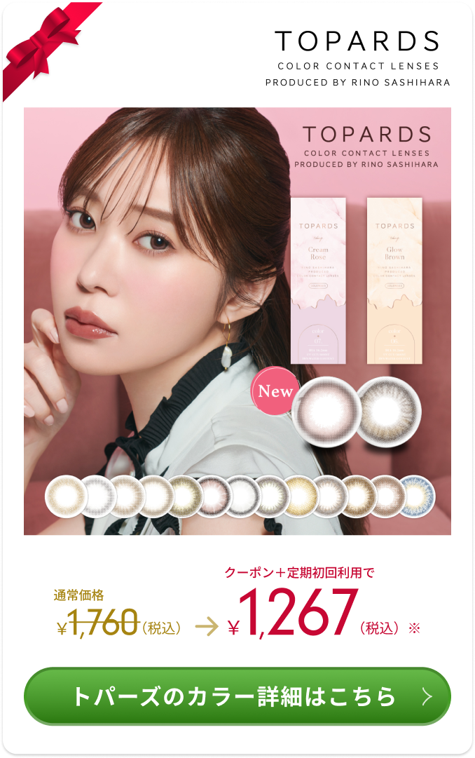 TOPARDS COLOR CONTACT LENSES PRODUCED BY RINO SASHIHARA NEW 通常価格1,760（税込） → 1,267（税込）　トパーズのカラー詳細はこちら＞