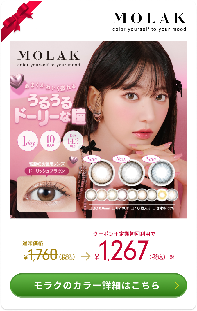 MOLAK color yourself to your mood 通常価格1,760（税込） → 1,267（税込）　モラクのカラー詳細はこちら＞