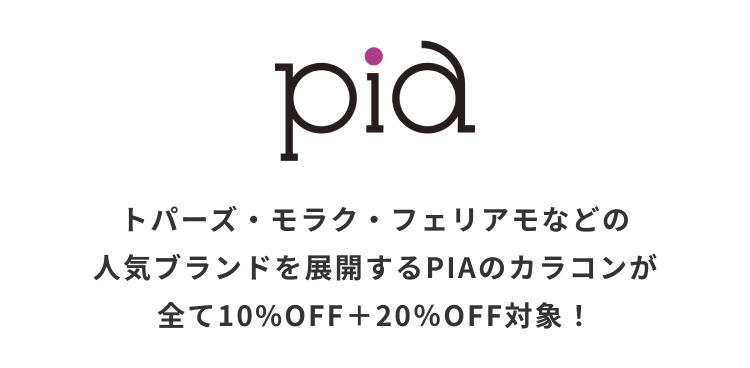 トパーズ・モラク・フェリアモなどの人気ブランドを展開するPIAのカラコンが全て10%OFF+20%OFF対象