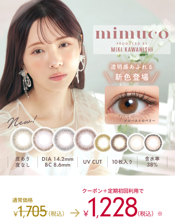 mimuco PRODUCED BY MIKI KAWANISHI 透明感あふれる新色登場 メローストロベリー　New！　度あり　度なし　DIA14.2mm BC8.6mm UV CUT 10枚入り 含水率38%　通常価格1,705(税込)→クーポン＋定期初回利用で1,228(税込)