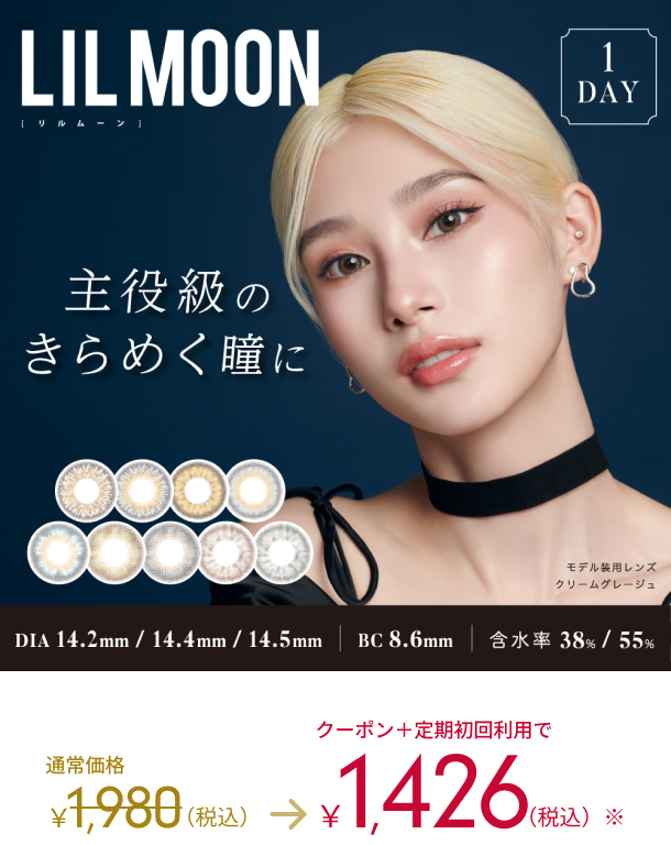 LIL MOON リルムーン　1DAY 主役級のきらめく瞳に　モデル装用レンズ　クリームグレージュ DIA14.2mm 14.4mm 14.5mm BC8.6mm 含水率 38% / 55% 通常価格1,980(税込)→クーポン＋定期初回利用で1,426(税込)