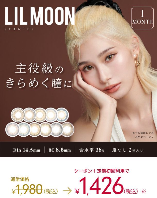LIL MOON リルムーン　1DAY 主役級のきらめく瞳に　モデル装用レンズ　スキンベージュ DIA14.5mm BC8.6mm 含水率 38% 度なし2枚入り 通常価格1,980(税込)→クーポン＋定期初回利用で1,426(税込)