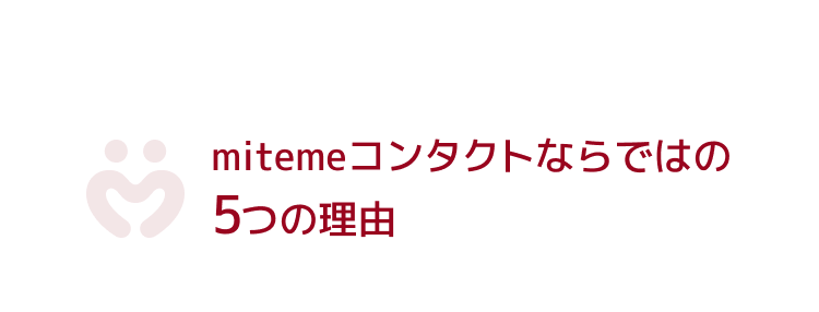 mitemeコンタクトならではの６つの理由