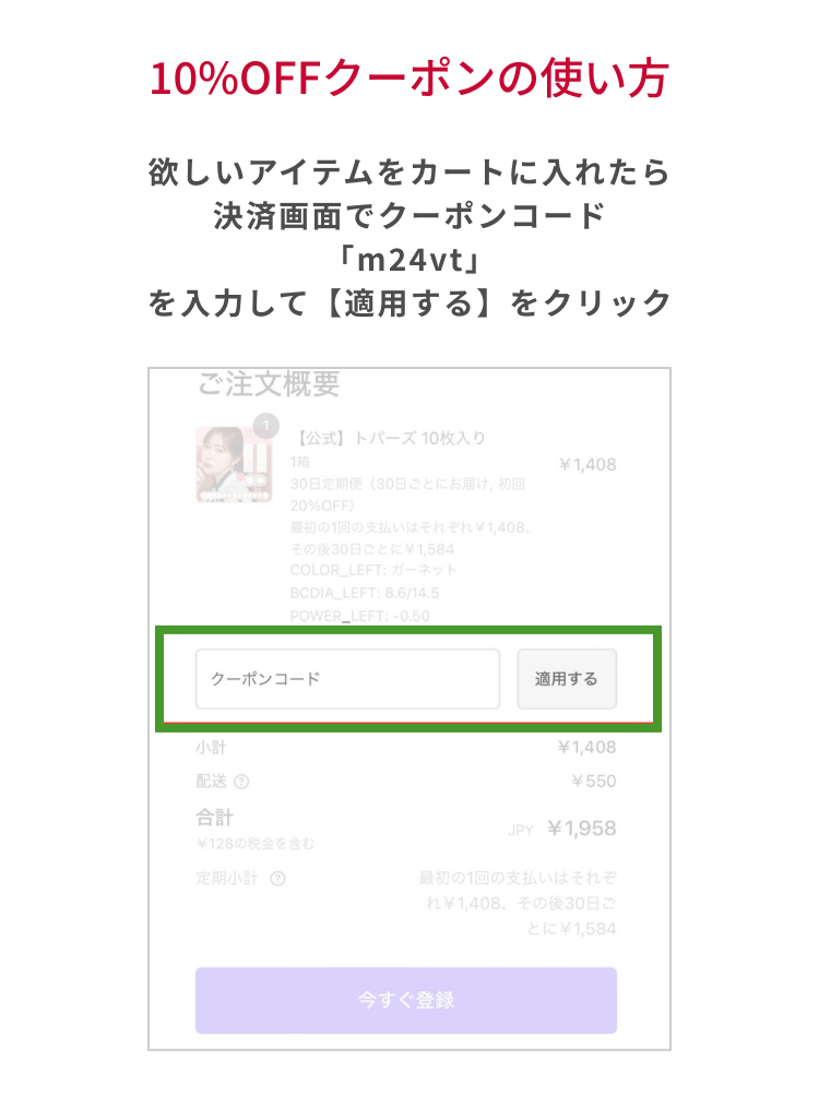 10%OFF クーポンの使い方　欲しいアイテムをカートに入れたら決済画面でクーポンコード「m24vt」を入力して【適用する】をクリック