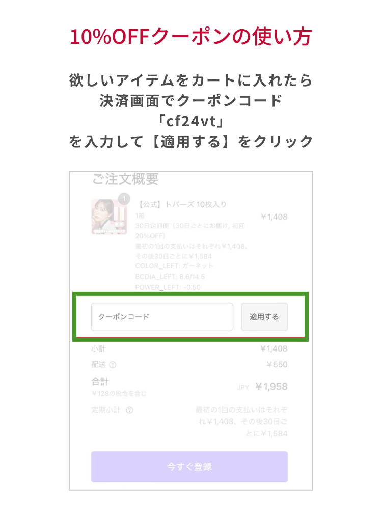 10%OFF クーポンの使い方　欲しいアイテムをカートに入れたら決済画面でクーポンコード「m24vt」を入力して【適用する】をクリック