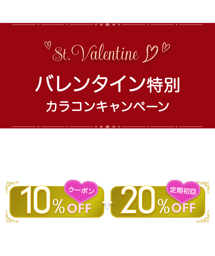 St.Valentine バレンタイン特別　カラコンキャンペーン　トパーズ・モラクなどの人気ブランドの特別クーポンをプレゼント！ 10%OFF クーポン　＋　20%OFF 定期初回 1ヶ月分で最大3,354円もお得！※トパーズ10枚入りを1日2枚30日間使用した場合