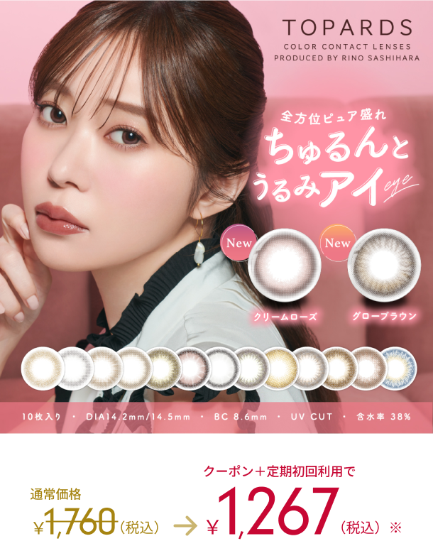TOPARDS COLOR CONTACT LENSES PRODUCED BY RINO SASHIHARA NEW 通常価格1,760（税込） → 1,267（税込）　トパーズのカラー詳細はこちら＞