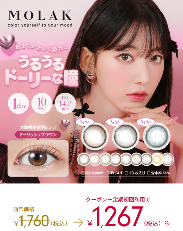 MOLAK color yourself to your mood 通常価格1,760（税込） → 1,267（税込）　モラクのカラー詳細はこちら＞