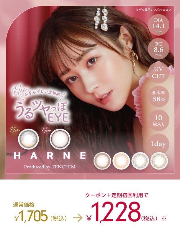 モデル装用レンズ：マカロン　New みずみずしい透明感　うるツヤっぽEYE HARNE Produced by TENCHIM DIA 14.1mm BC 8.6mm UVCUT 含水率58% 10枚入り　1day 通常価格1,705(税込)→クーポン＋定期初回利用で1,228(税込)