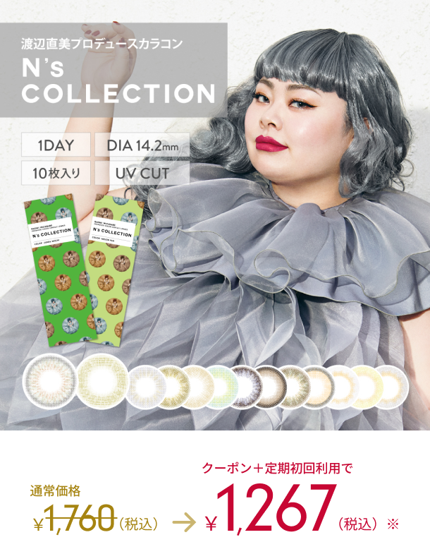 渡辺直美プロデュースカラコン N's COLLECTION 1DAY DIA 14.2mm 10枚入り UVCUT 通常価格1,760(税込)→クーポン＋定期初回利用で1,267(税込)