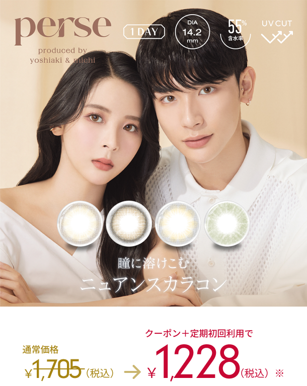 perse produced by yoshiaki & michi 1DAY DIA14.2mm 55%含水率 UV CUT 瞳に溶けこむニュアンスカラコン　通常価格1,705(税込)→クーポン＋定期初回利用で1,228(税込)