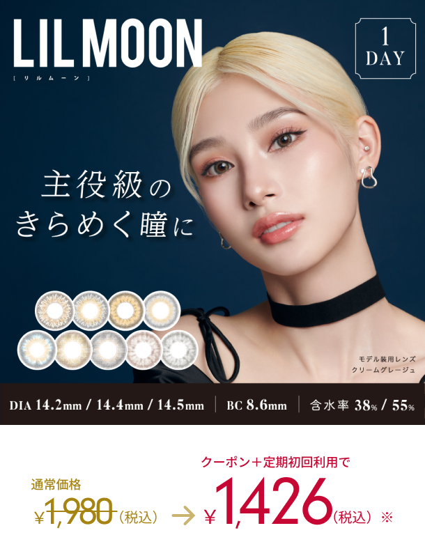 LIL MOON リルムーン　1DAY 主役級のきらめく瞳に　モデル装用レンズ　クリームグレージュ DIA14.2mm 14.4mm 14.5mm BC8.6mm 含水率 38% / 55% 通常価格1,980(税込)→クーポン＋定期初回利用で1,426(税込)