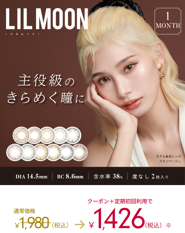 LIL MOON リルムーン　1DAY 主役級のきらめく瞳に　モデル装用レンズ　スキンベージュ DIA14.5mm BC8.6mm 含水率 38% 度なし2枚入り 通常価格1,980(税込)→クーポン＋定期初回利用で1,426(税込)