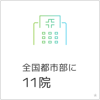 全国都市部に11院