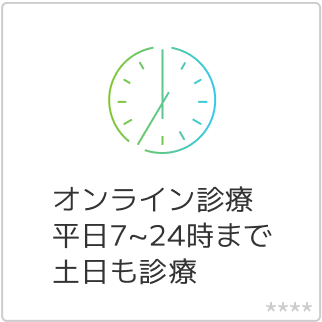 オンライン診療　平日7~24時まで　土日も診療