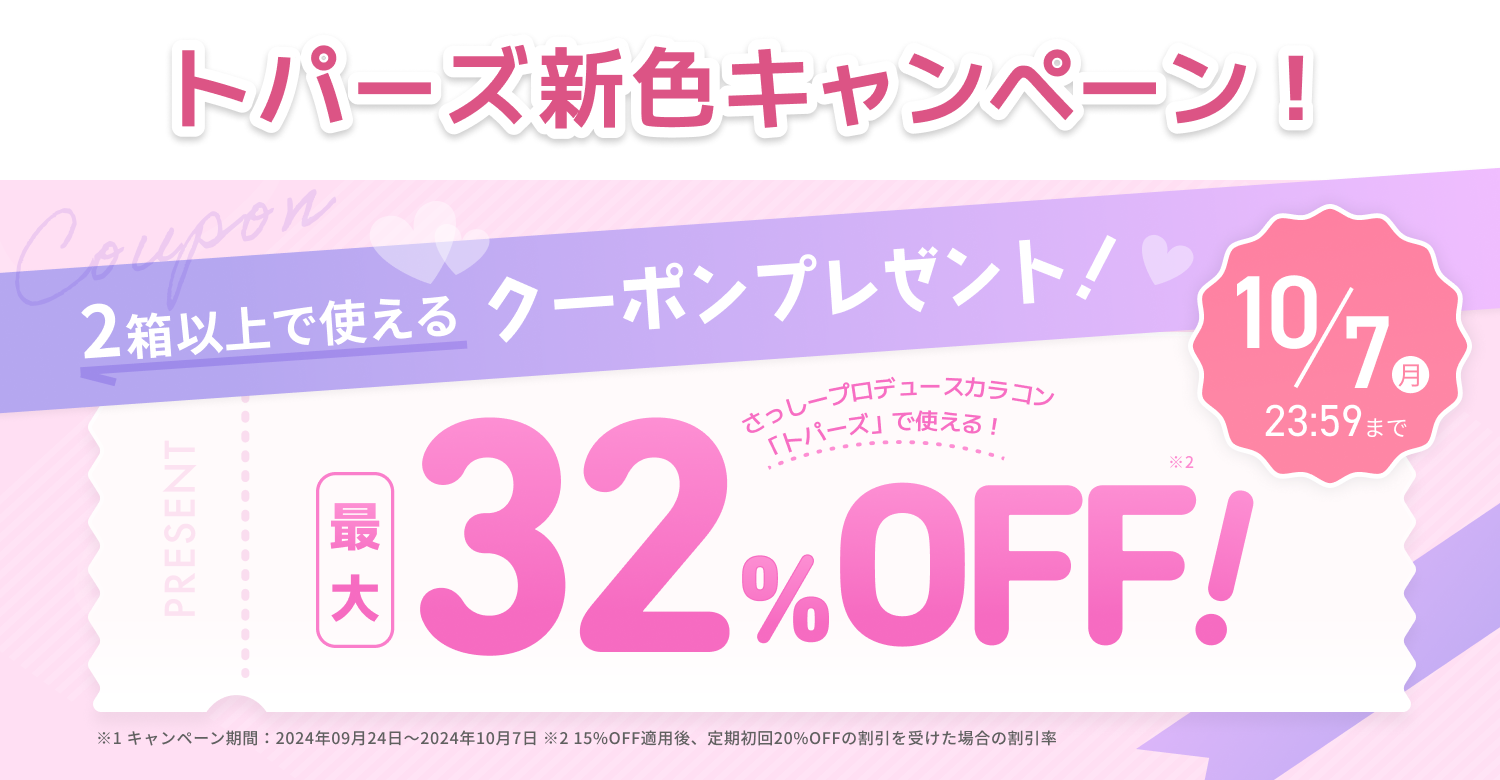 期間限定　クーポンプレゼント！　7/31水 23:59まで※1 さっしープロデュースカラコン「トパーズ」で使える！　２８％OFF！※2 ※1キャンペーン期間：2024年07月01日〜2024年07月31日 ※2 10%OFF適応後、定期初回20%OFFの割引を受けた場合の割引率