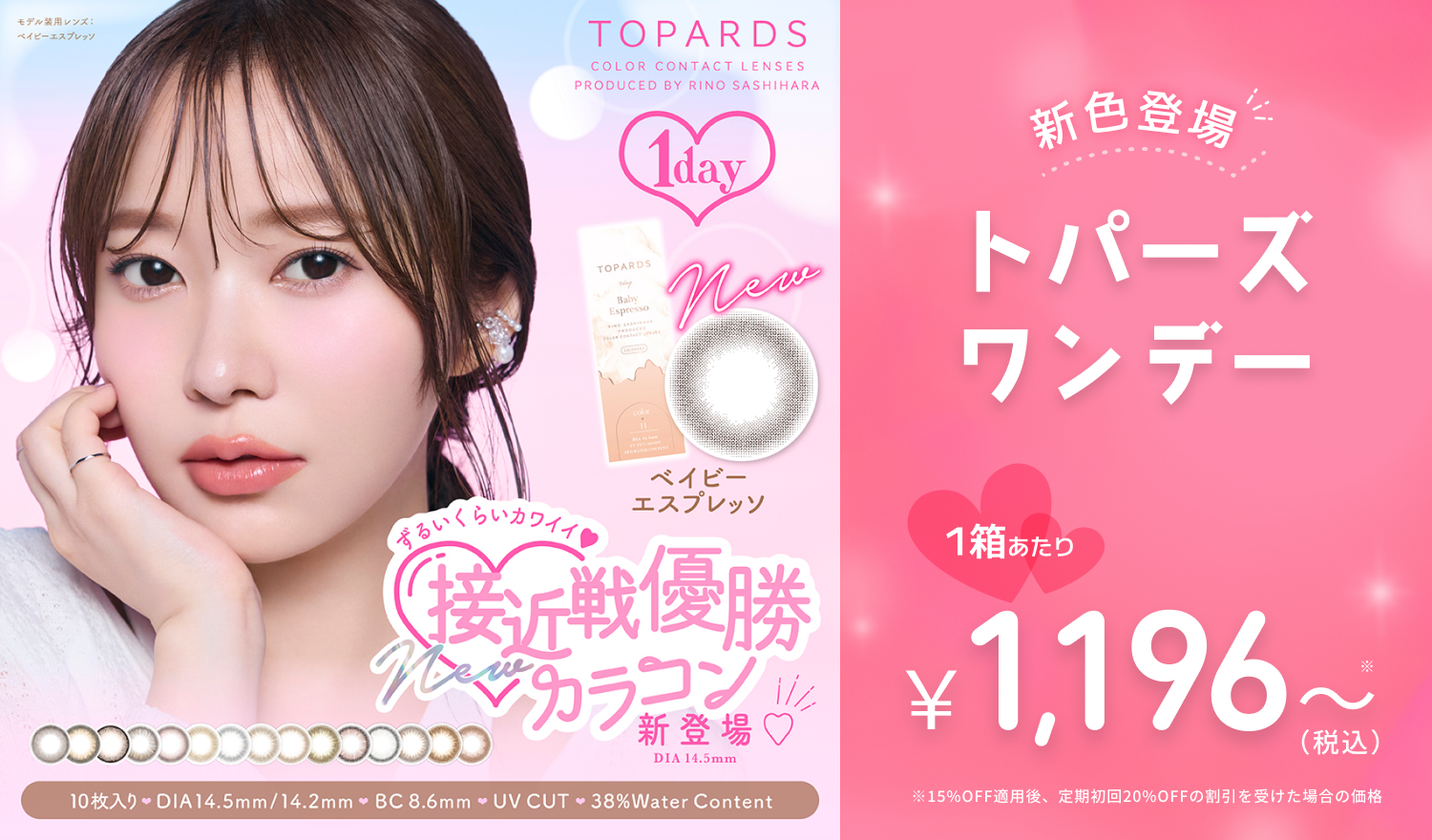 新色登場　トパーズワンデー