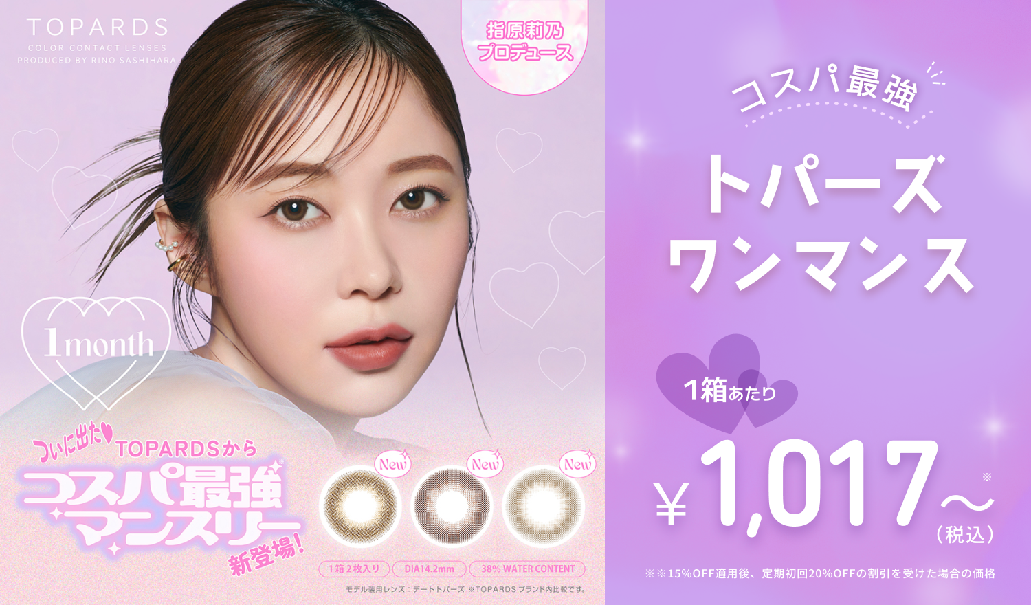新色登場　トパーズワンデー