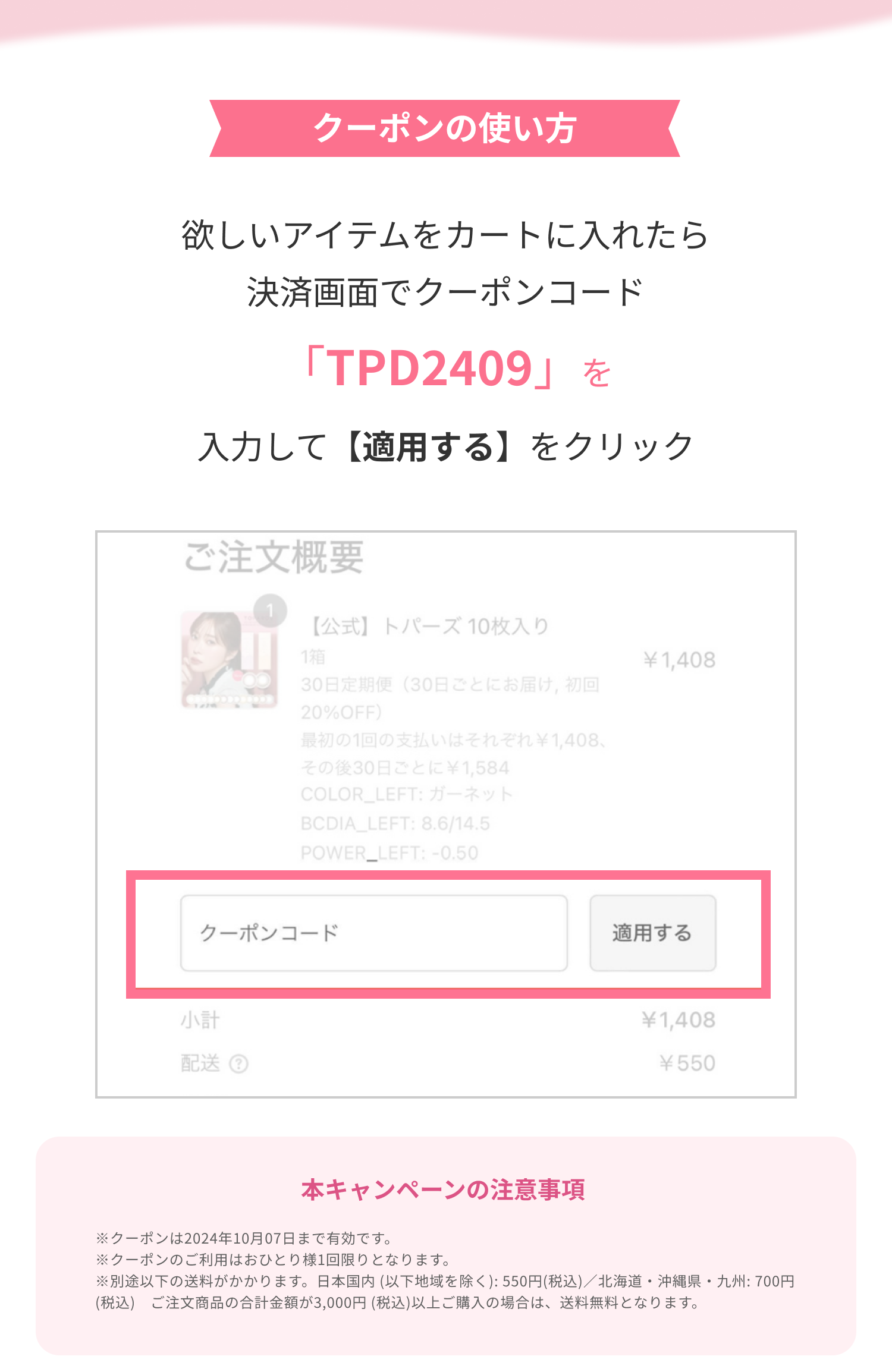 クーポンの使い方　欲しいアイテムをカートに入れたら　決済画面でクーポンコード　「TPD24」を　入力して【適用する】をクリック