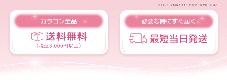 カラコン全品　送料無料（税込3,000円以上） 必要な時にすぐ届く　最短当日発送