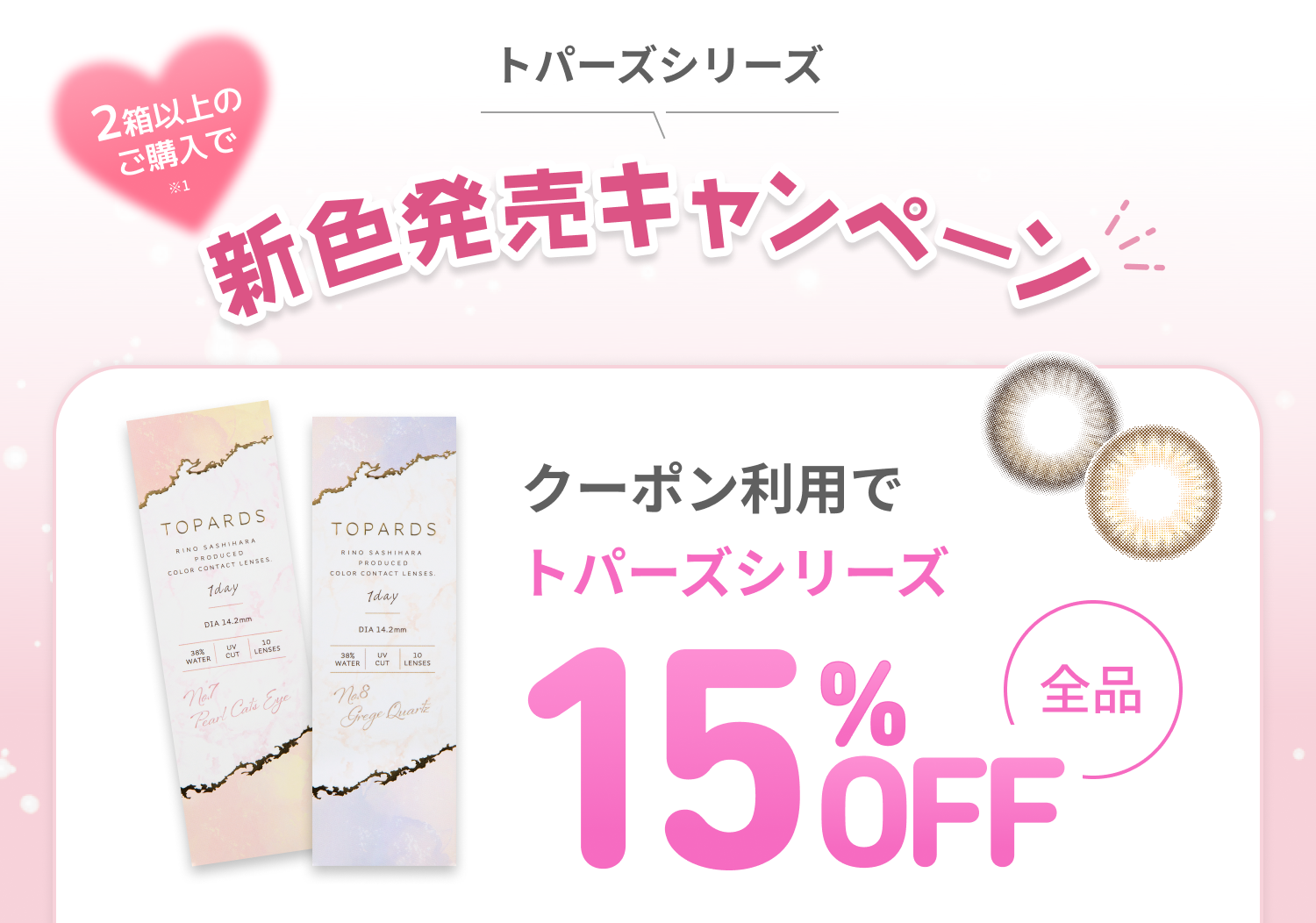 期間限定　トパーズシリーズ　特別キャンペーン　クーポン利用でトパーズシリーズ 10%OFF 全品