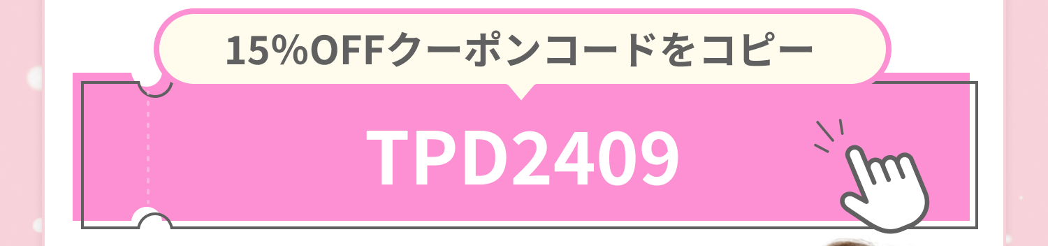 10%OFFクーポンコードをコピー TPD24