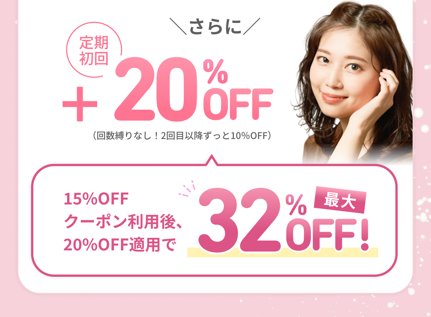 さらに　定期初回 20%OFF （回数縛りなし！２回目以降ずっと10%OFF）