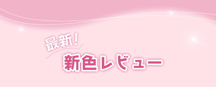 最新　侵食レビュー