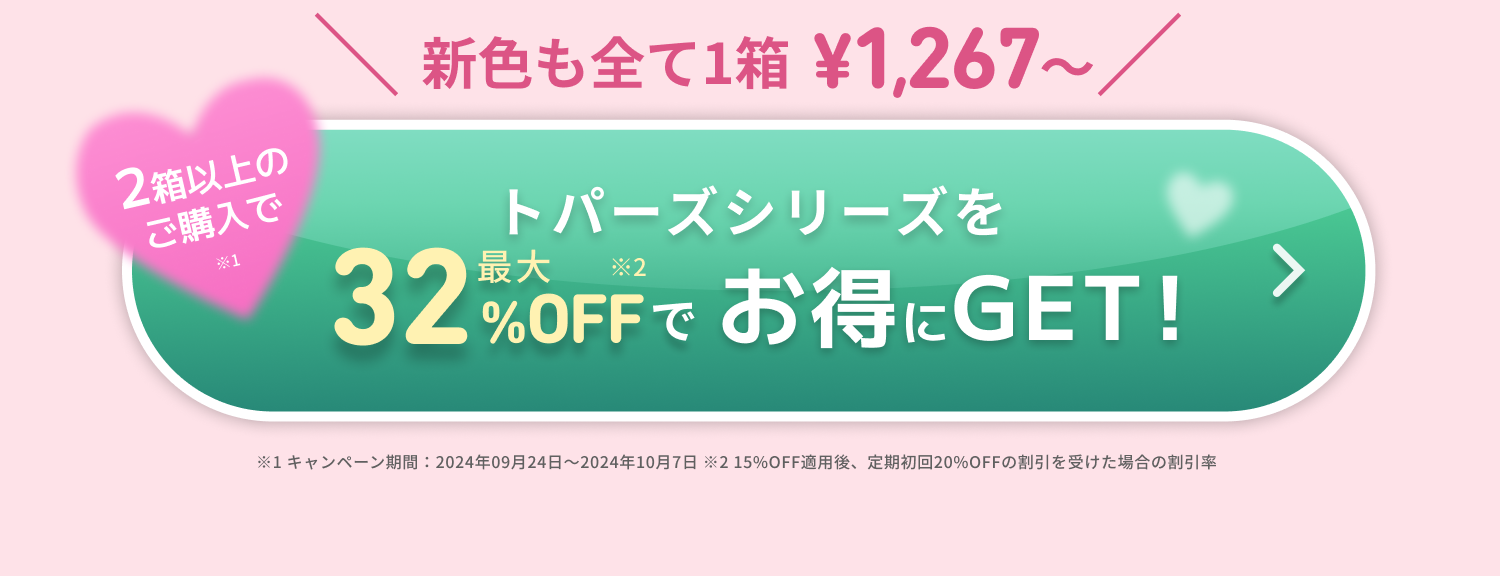 新色も全て1箱 ¥1,184~ 期間限定 トパーズシリーズを最大28%OFFでお得にGET！