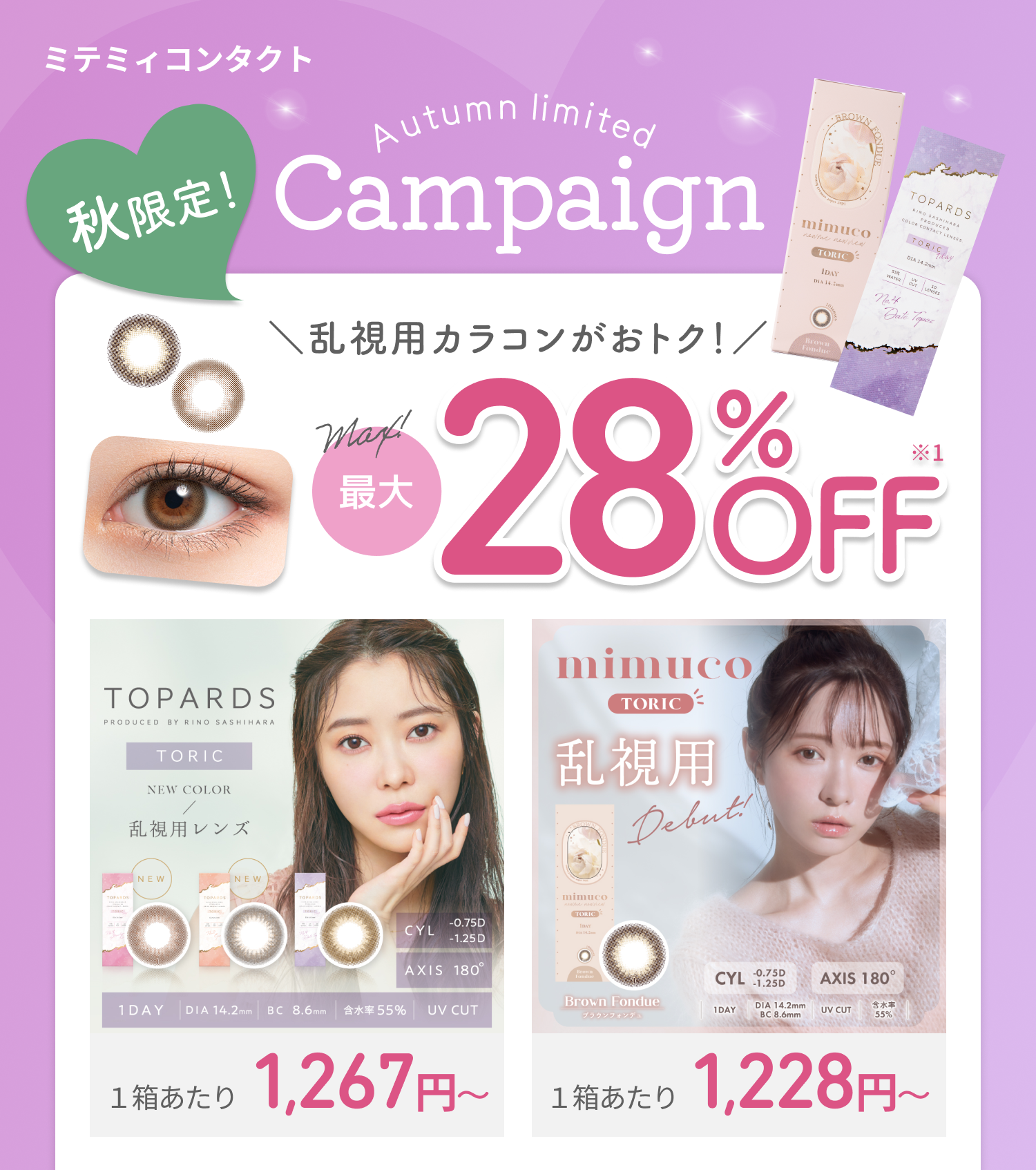 秋限定!ラン使用カラコンがお得!最大28%OFF