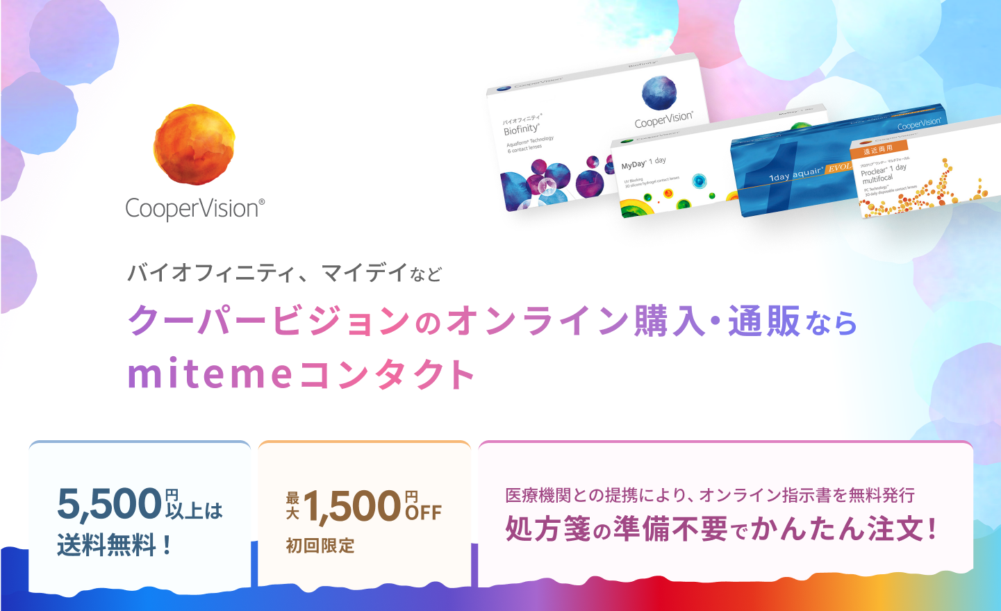 mitemeコンタクト 選ばれる３つの理由 最短即日発送　すぐ届く　定期購入なら初回20%Off 診療実績200万件以上