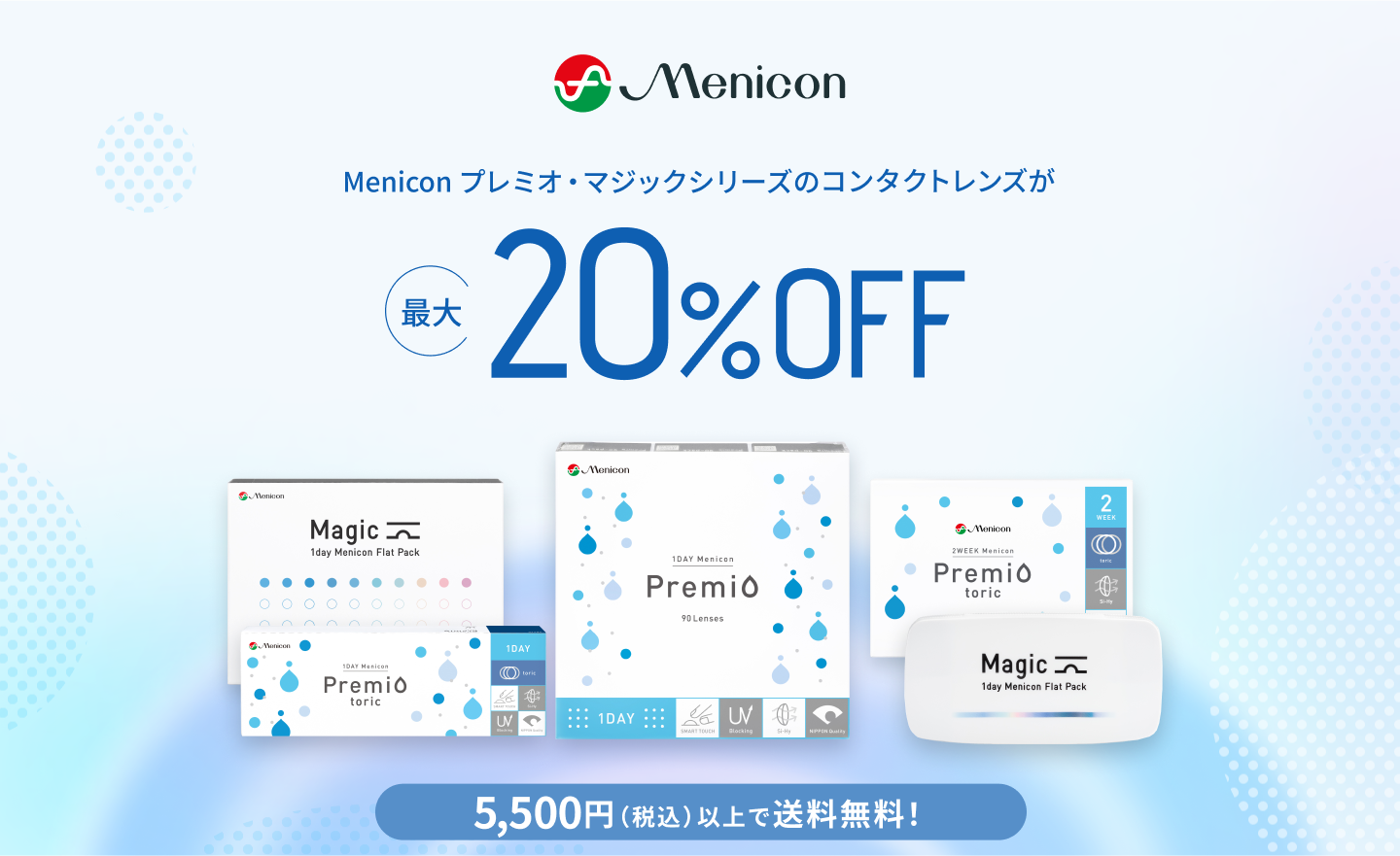 Menicon メニコン プレミオ・マジックシリーズのコンタクトレンズが最大20%OFF 5,500円（税込）以上で送料無料
