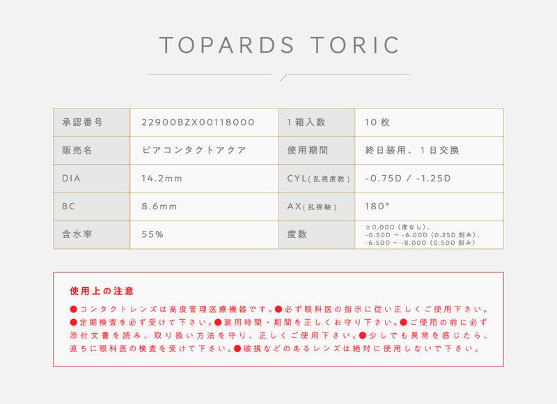 【公式】トパーズ トーリック 10枚入り